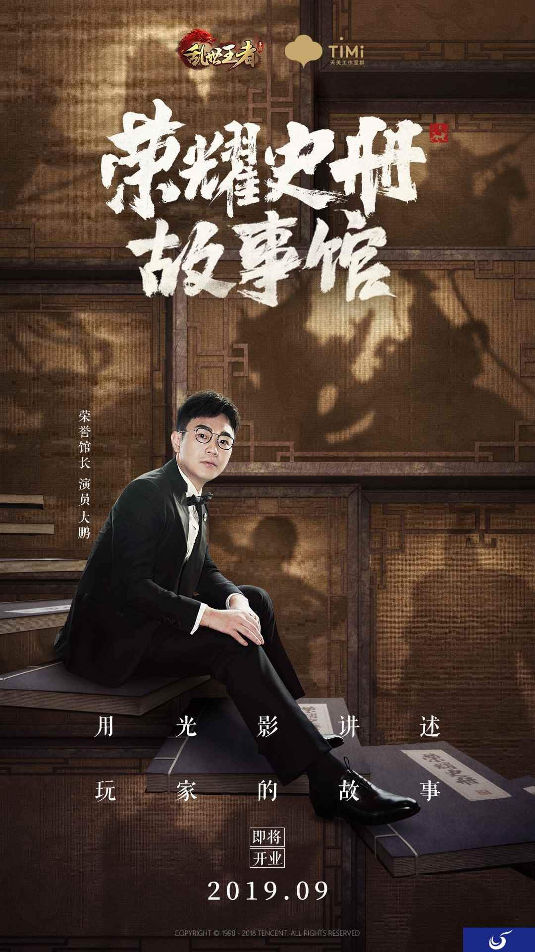 乱世王者两周年:大鹏担任《荣耀史册·故事馆》馆长,演绎玩家智慧故事
