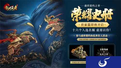 《乱世王者》两周年庆 《荣耀史册·世家篇》即将开启!