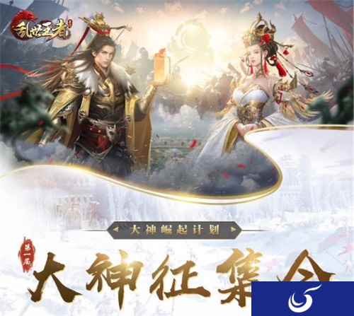 盛世风云,大神崛起:《乱世王者》大神崛起计划正式启动