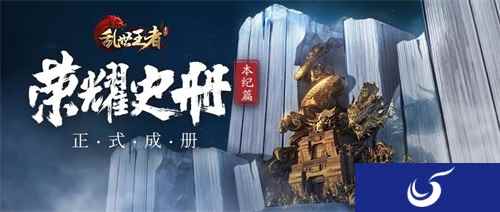 《荣耀史册》本纪篇正式成册 非遗木雕镌刻王者传奇