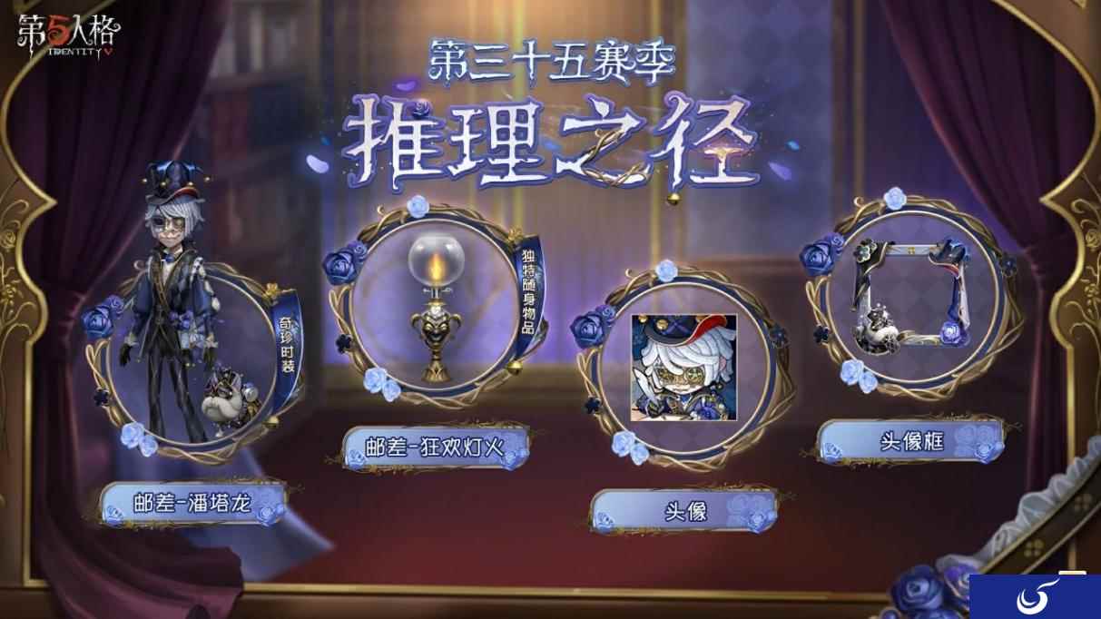 再启新程《第五人格》第三十五赛季推理之径&排位珍宝爆料来袭!