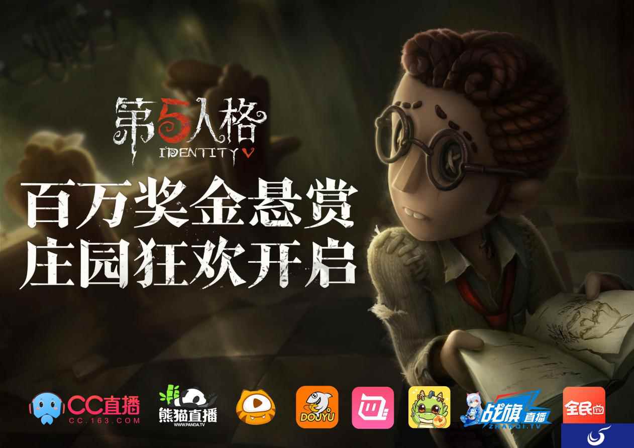 《第五人格》最强主播全平台招募 即日开启!