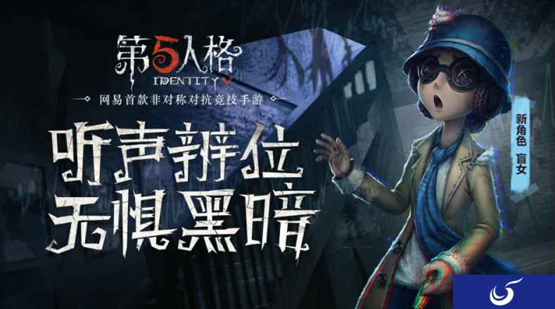 嘘!我听到了 《第五人格》新求生者盲女正式上线!