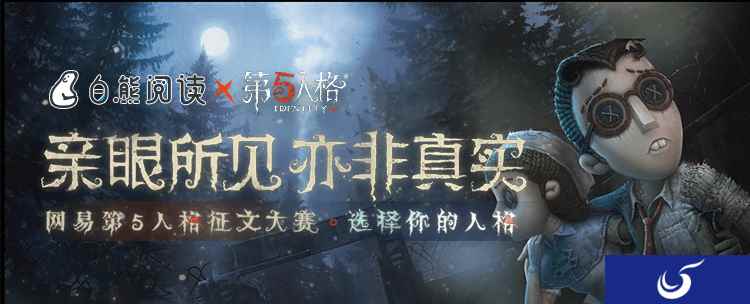 《第五人格》X白熊阅读 征文活动开启预告!