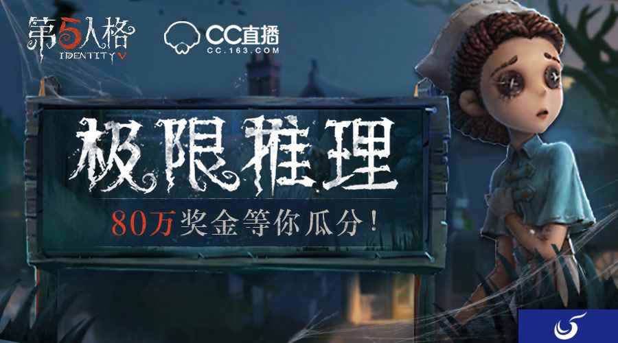 看CC直播拿《第五人格》限量皮肤,80万现金等你瓜分!