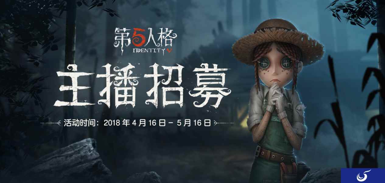 《第五人格》联合哔哩哔哩 主播招募火爆进行中