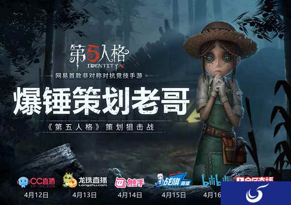 竞技狙击战! 《第五人格》六大平台官方开播!