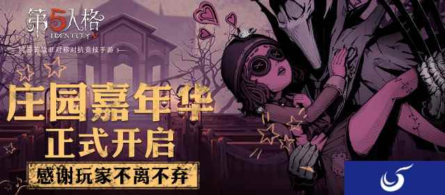 一路有你 《第五人格》全平台嘉年华正式开启!
