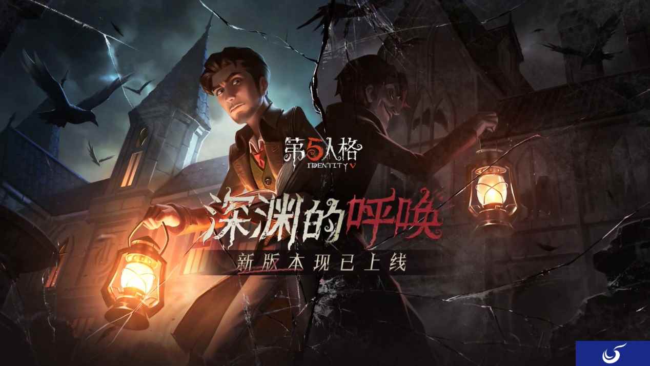 盛夏狂欢 《第五人格》“深渊的呼唤”新版本上线
