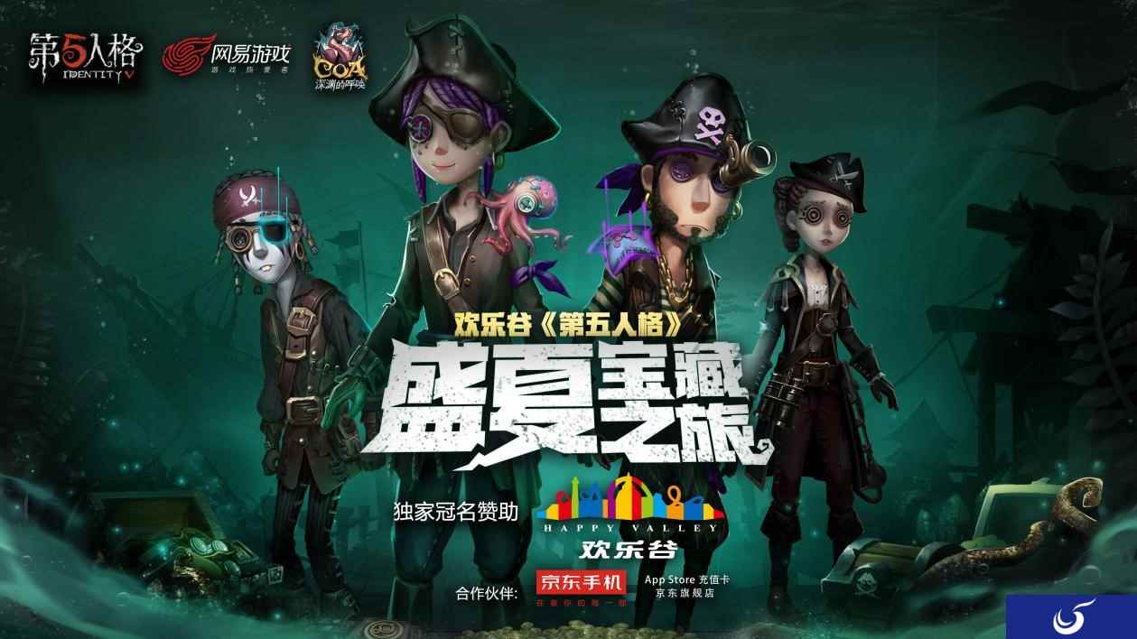 热血欢乐谷! 《第五人格》盛夏宝藏之旅刺激对决