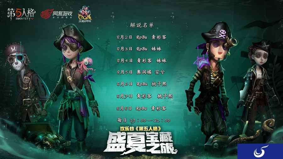 《第五人格》盛夏宝藏之旅解说 CC直播青衫客、ROBU专访