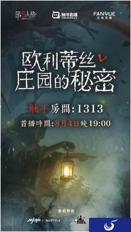 夏日清凉特辑 《第五人格》直播类真人秀震撼来袭
