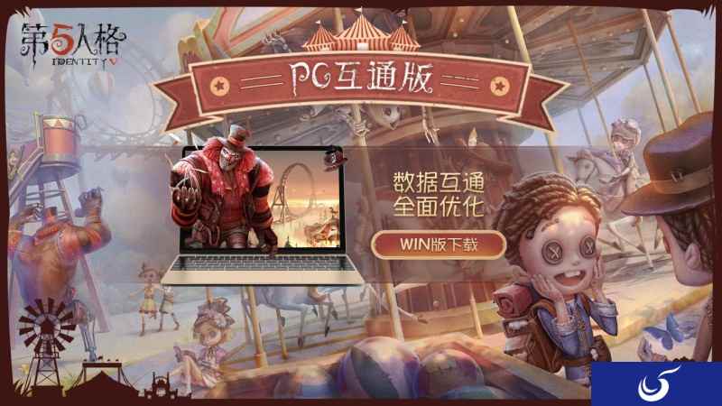 移动端账号同步 《第五人格》PC互通版正式上线!