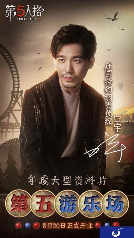第五人格“庄园特约调查侦探”白宇向你发出了推演邀请！