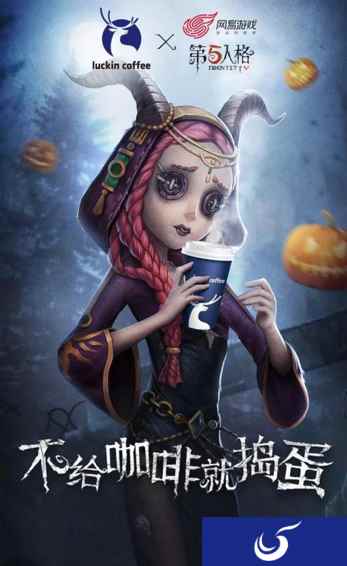 不给咖啡就捣蛋! 《第五人格》X luckincoffee联动开启