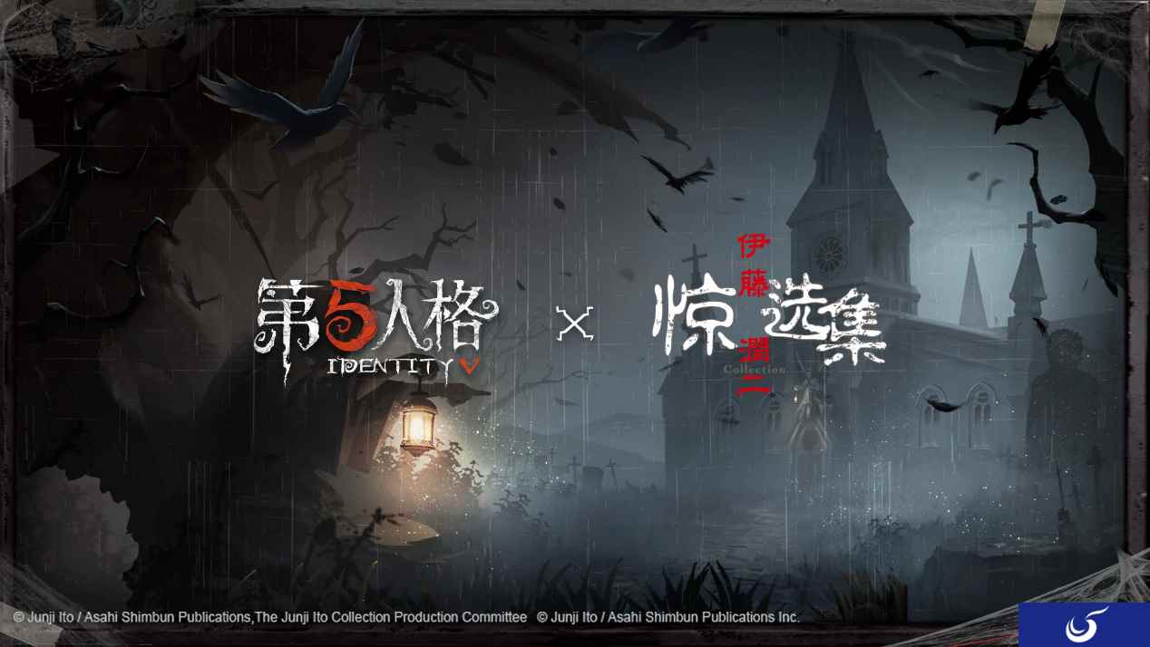 惊悚制造者 《第五人格》和《伊藤润二惊选集》 联动决定!