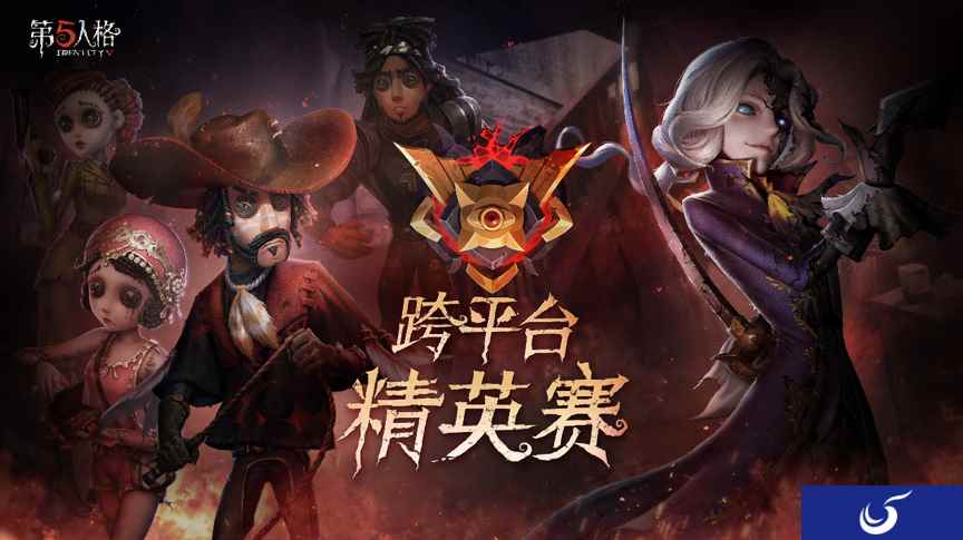 庄园逐鹿厮杀!《第五人格》跨平台精英赛蓄势待发!