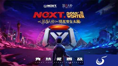 网易电竞NeXT第五人格明星赏金大赛震撼上演!