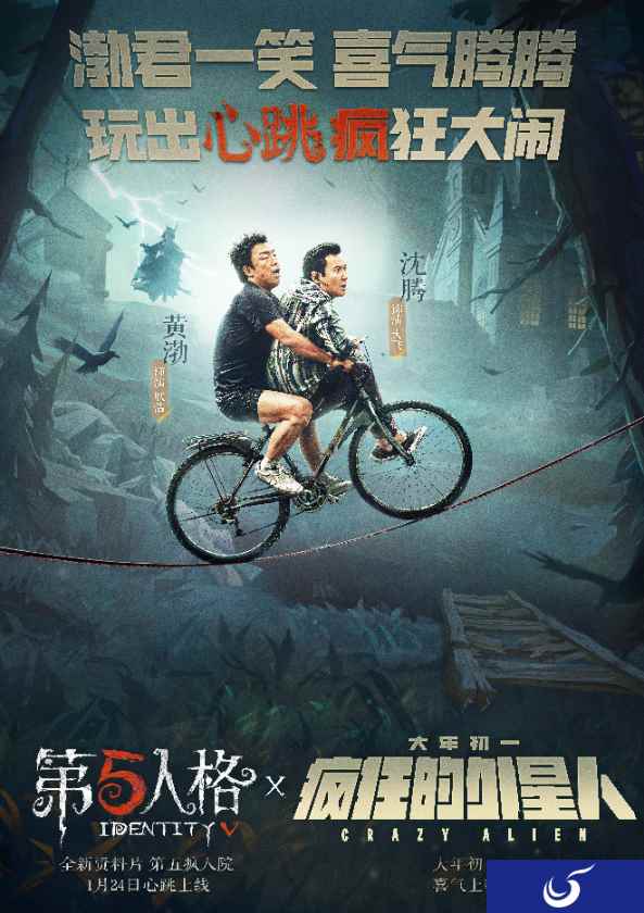 《第五人格》x《疯狂的外星人》联动正式曝光!