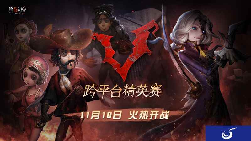 八强诞生,再续征程!《第五人格》跨平台精英赛火热进行中!