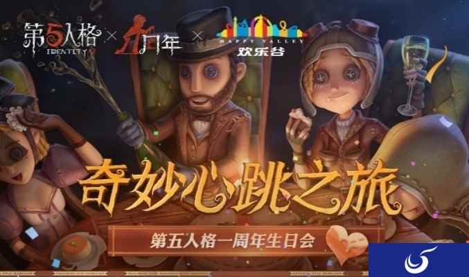 庆典将至! 《第五人格》一周年线下生日派对等你来