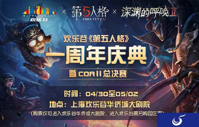 欢乐谷七地狂欢! 《第五人格》周年盛典开始集结