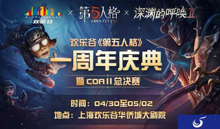 邀约欢乐谷! 《第五人格》一周年庆典门票预售现已开启!