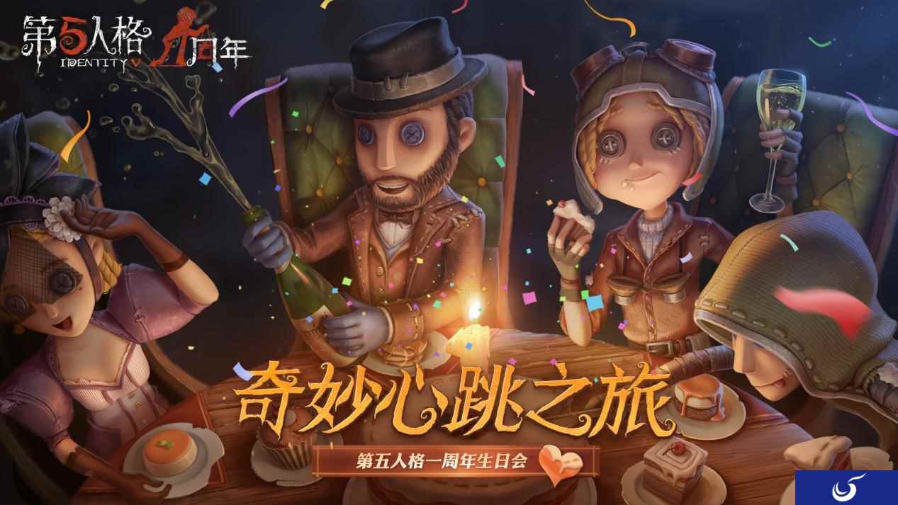 庄园狂欢再次来临! 《第五人格》一周年生日会震撼上线!