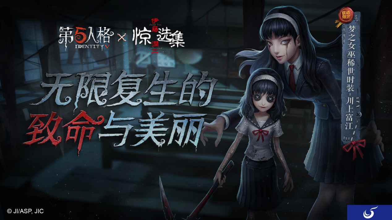 魅惑众生 《第五人格》监管者梦之女巫稀世时装-川上富江上线!