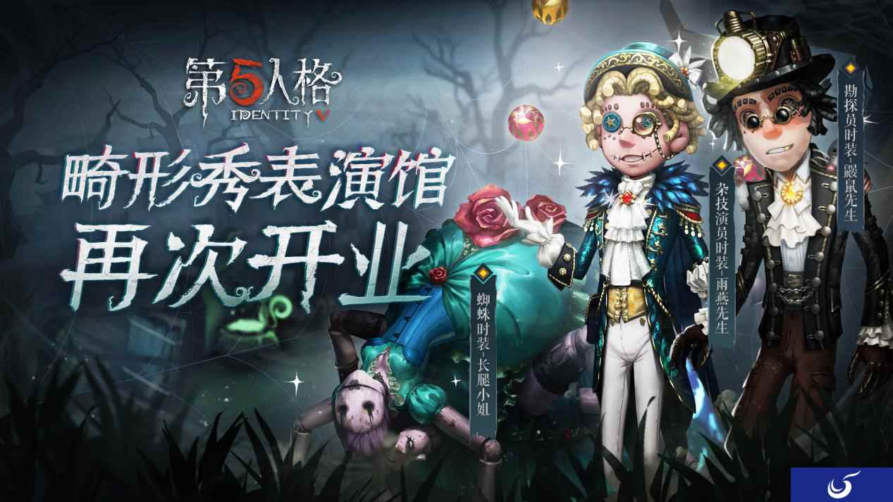 精彩的马戏团表演《第五人格》第七赛季·赛季精华3即将上线!