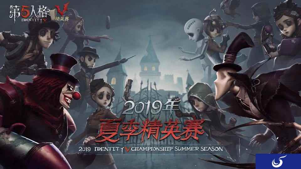 群英集结 战火再燃!《第五人格》夏季精英赛预选赛开启