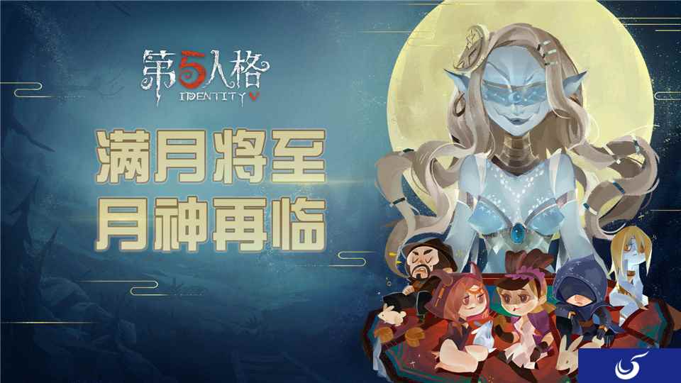 月神再临庄园  《第五人格》中秋节活动即将开启