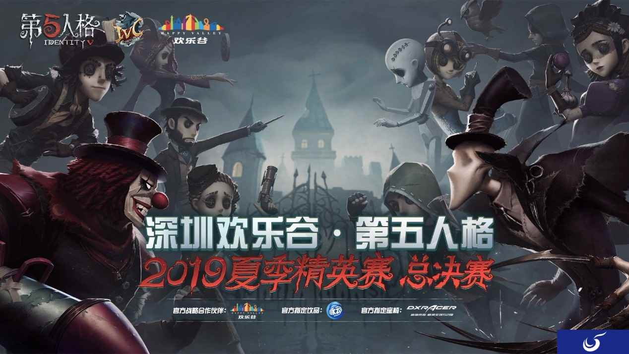 见证冠军！2019《第五人格》IVC夏季精英赛总决赛震撼来袭
