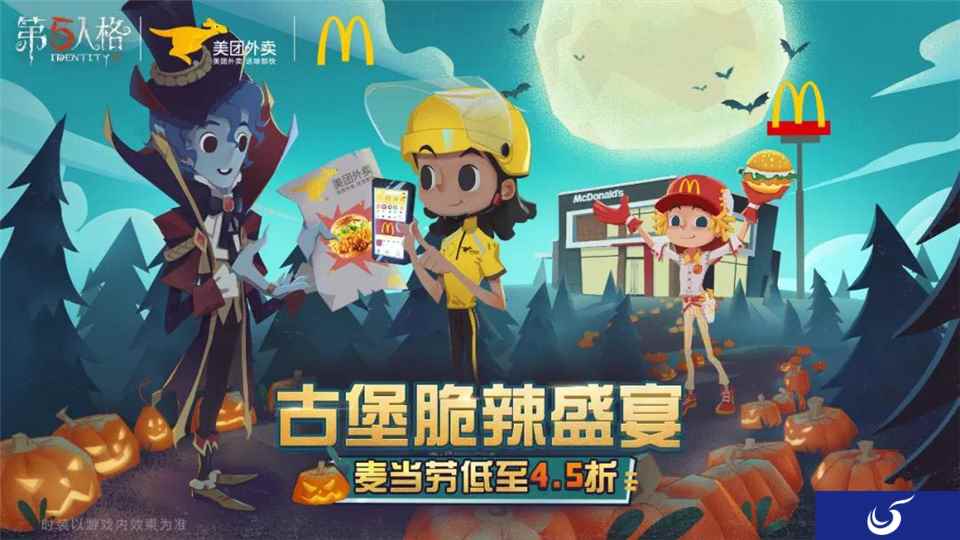 脆辣盛宴，万圣狂欢!《第五人格》X麦当劳X美团外卖万圣节庄园庆典完美落幕