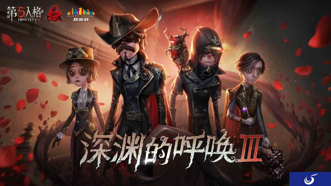 至高杰作 《第五人格》COAⅢ直播狂欢即将开启