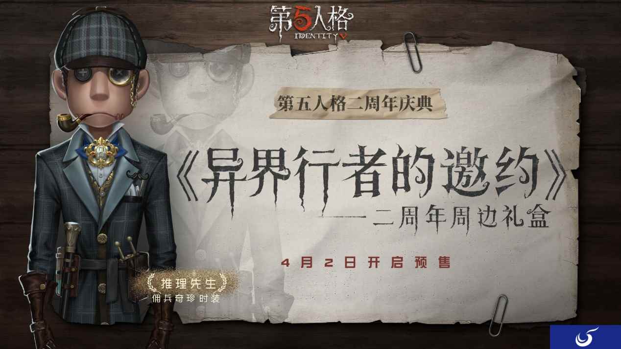 异界行者的邀约《第五人格》二周年限定周边礼盒预售开启