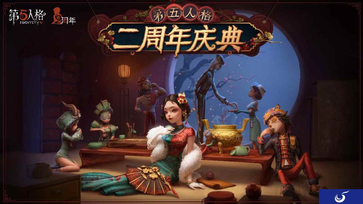 茶馆逸闻《第五人格》二周年庆典活动正式开启