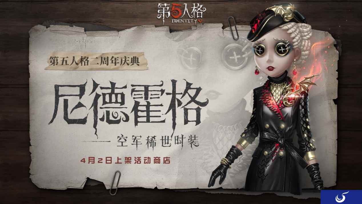 教会的先锋执行官《第五人格》空军稀世时装尼德霍格即将上架