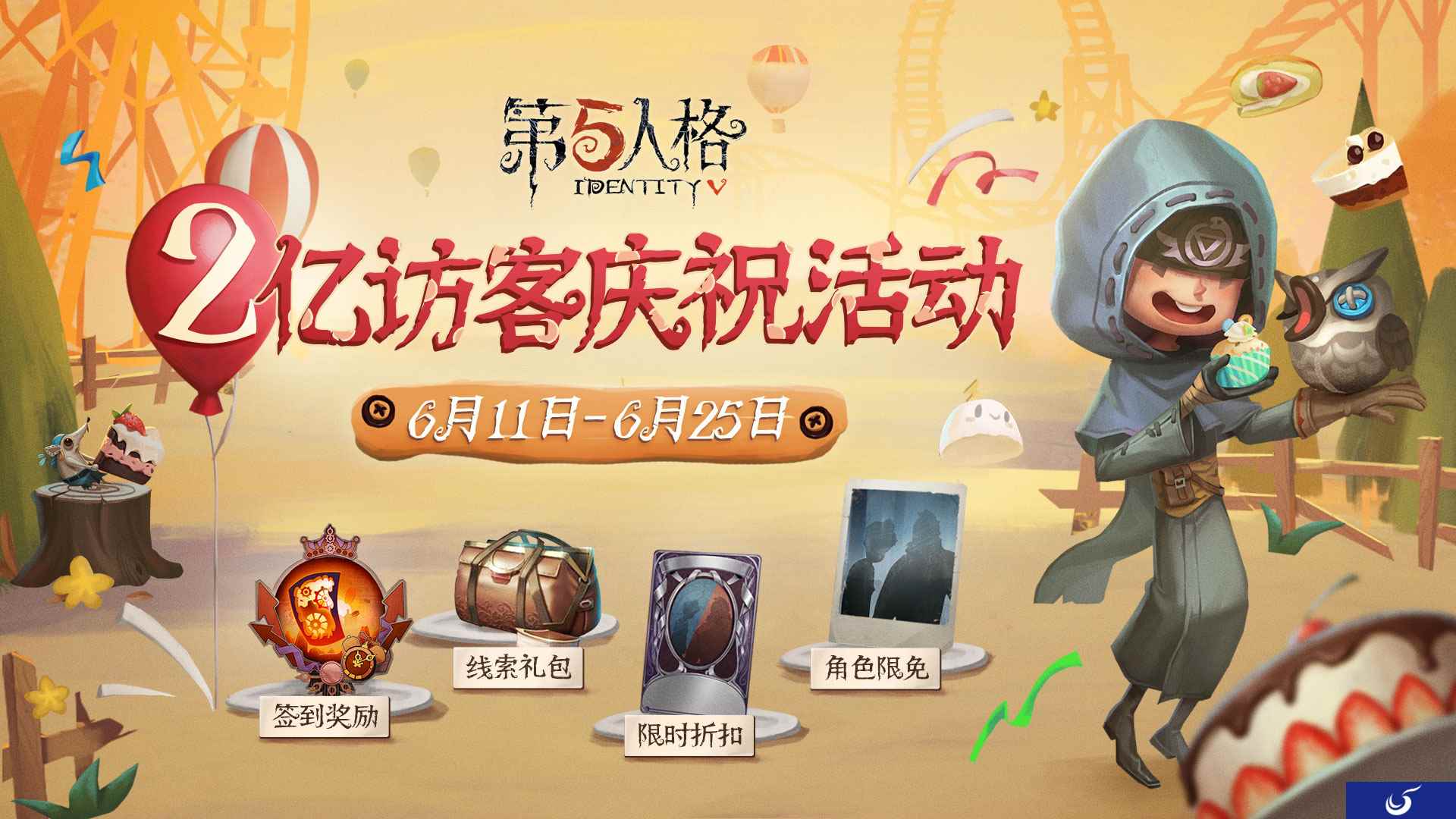 共享追逐乐趣！《第五人格》两亿访客庆祝活动正式开启