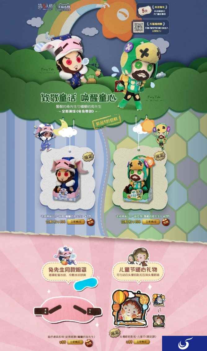 儿童节礼物已送达庄园！《第五人格》全新周边正式发售