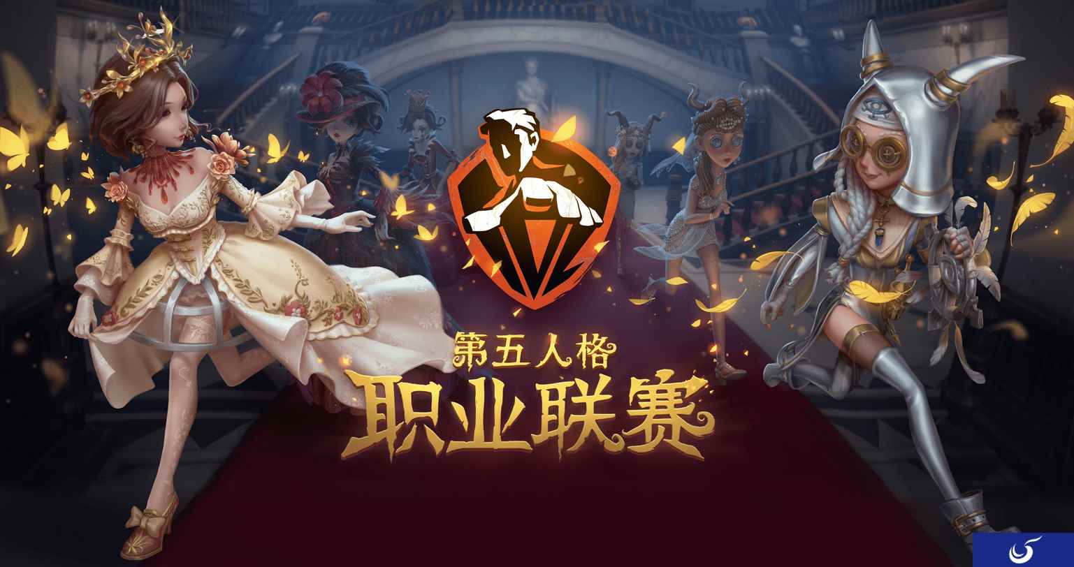 《第五人格》职业联赛IVL启动仪式于广州成功举办