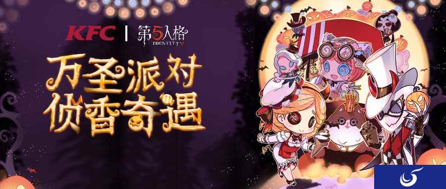 万圣“侦香”奇遇记 《第五人格》X肯德基联动套餐正式开售!