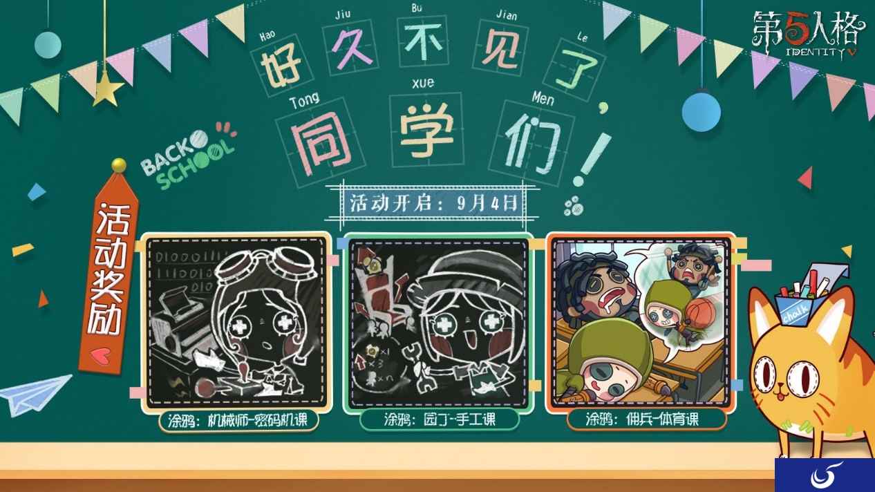 新学期,新旅程,《第五人格》陪你一同迎接新挑战!