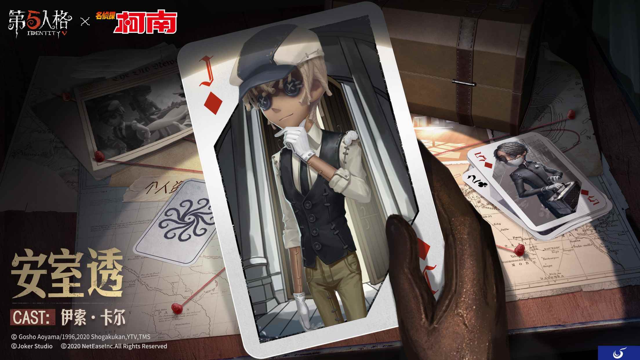 《第五人格》X《名侦探柯南》联动活动第二弹今日开启!第五个幸存者的真相,现已揭晓!