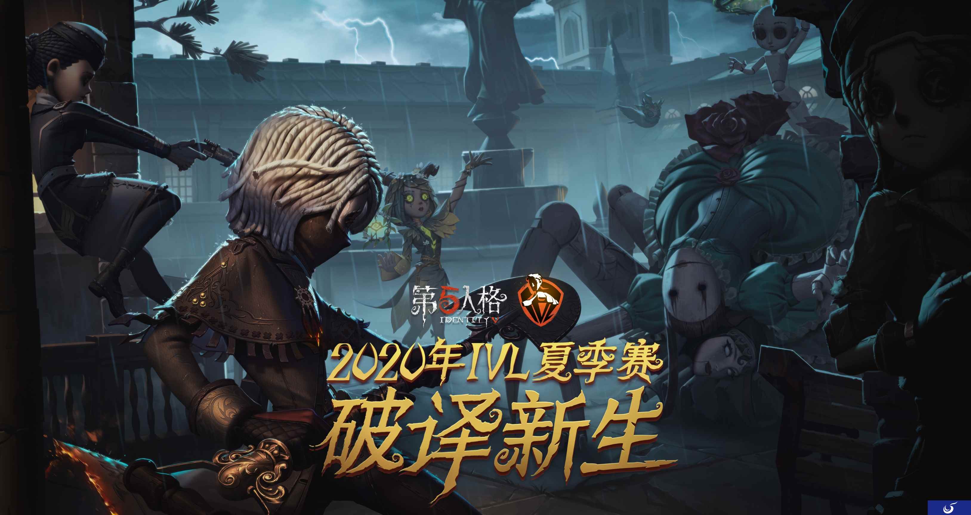 《第五人格》IVL夏季赛常规赛第三周战报