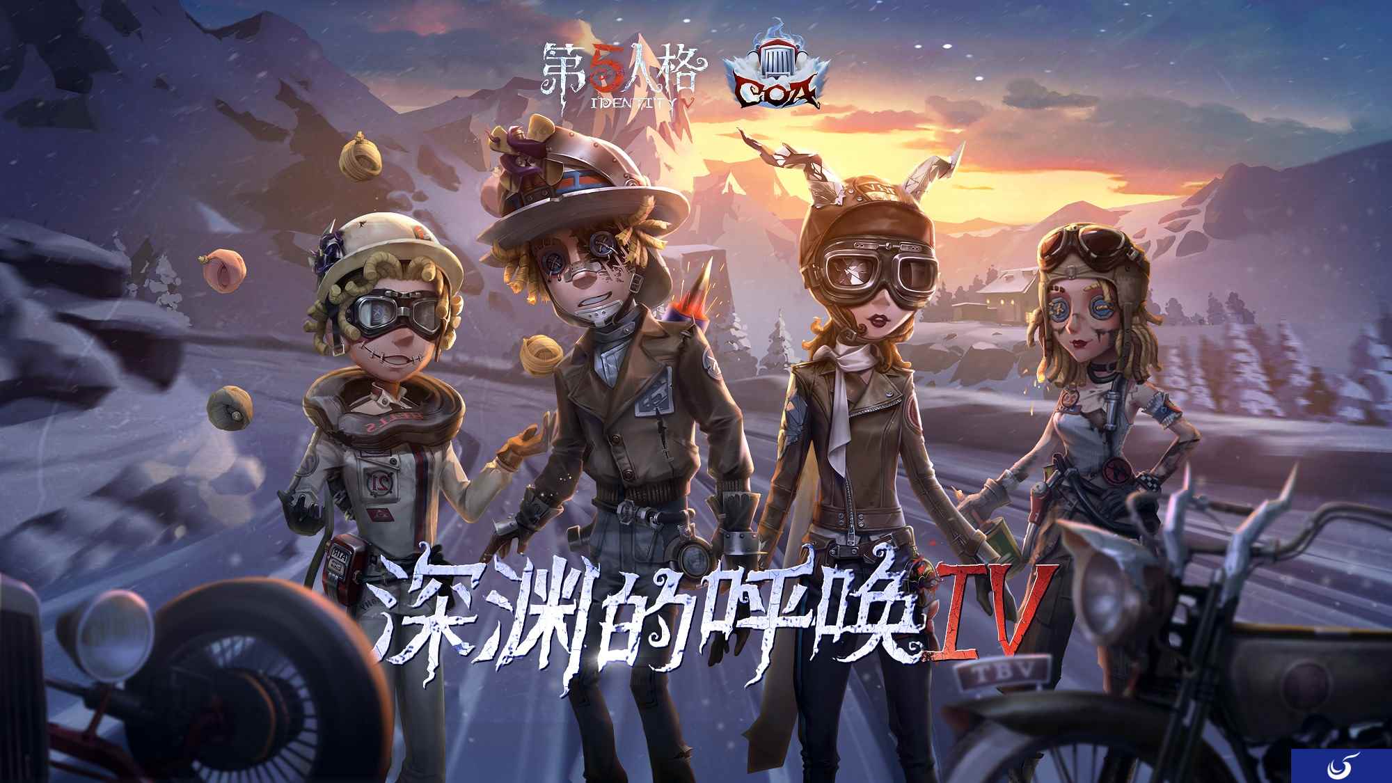 冻港危途 《第五人格》COAIV盛典直播狂欢阶段即将开启