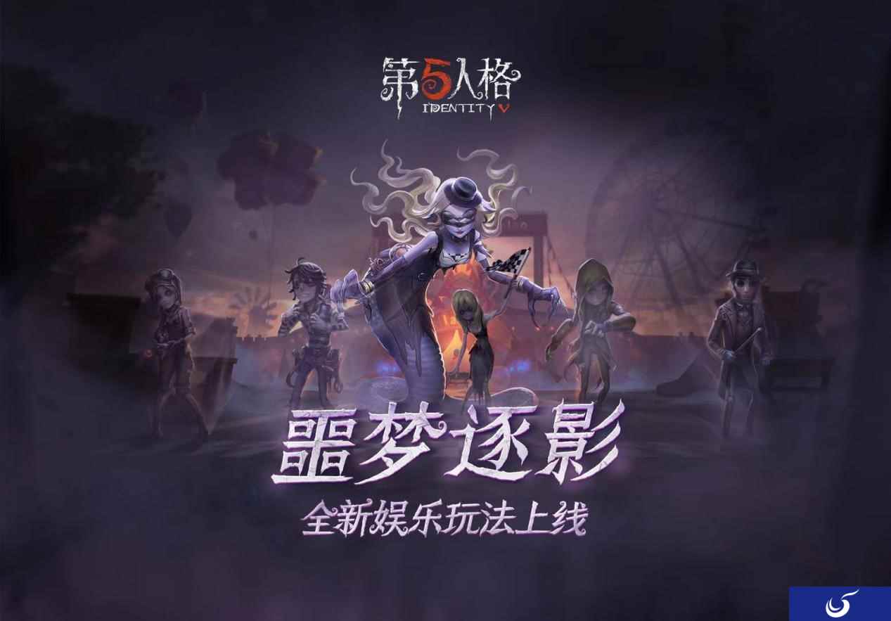 荒诞古怪的赛场 《第五人格》全新限时玩法噩梦逐影上线