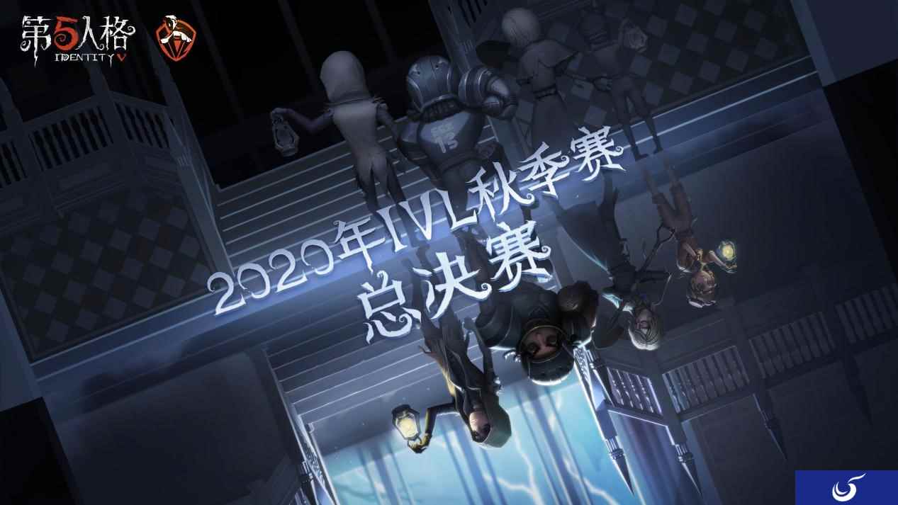 第五人格IVL秋季赛总决赛售票开启！强强对决，究竟花落谁家？
