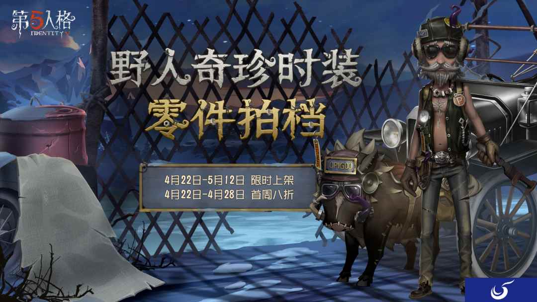 零件拍档 《第五人格》野人深渊的呼唤IV主题时装上架