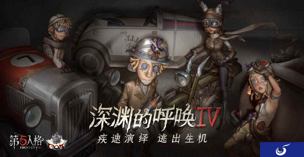 竞逐巅峰  《第五人格》深渊的呼唤IV总决赛预测活动来袭